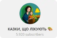 Канал Казки, що лікують — 5 920 підписників