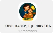 Клуб Казки, що лікують