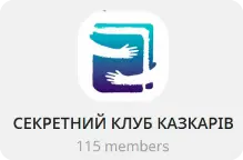 Секретний клуб казкарів — 115 учасників